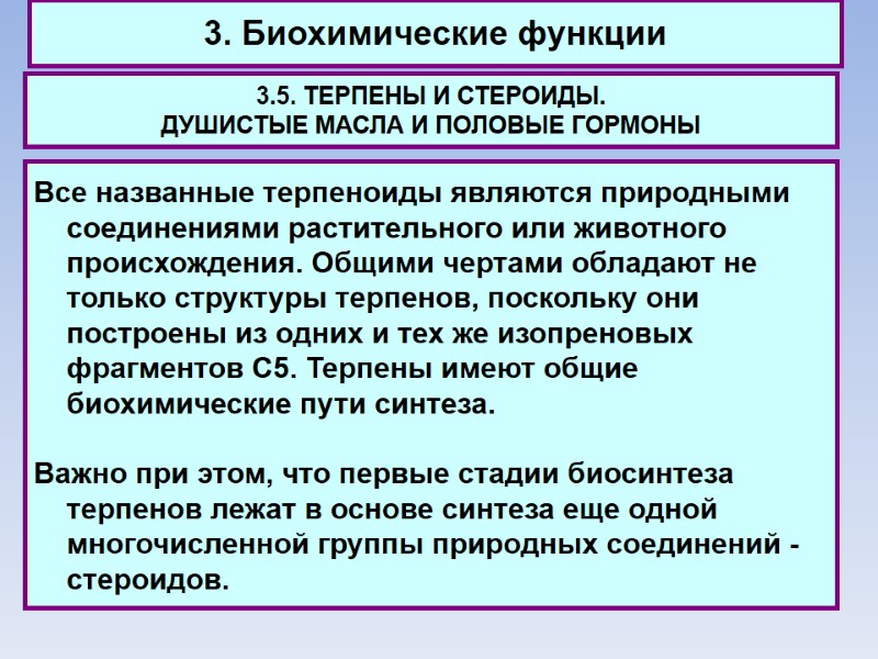 3. Биохимические функции 3.5. ТЕРПЕНЫ И СТЕРОИДЫ.  ДУШИСТЫЕ МАСЛА И ПОЛОВЫЕ ГОРМОНЫ Все